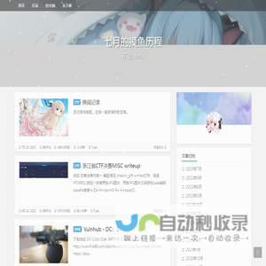 七月的摸鱼历程