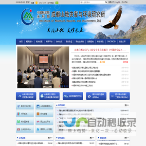 中国科学院成都山地灾害与环境研究所