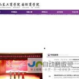 山东工商学院国际商学院