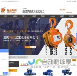 重庆特起起重设备有限公司-专业生产钢丝绳电动葫芦和环链电动葫芦等手拉葫芦起重设备厂家