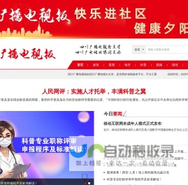 【四川广播电视报官网】健康科普：科学普及、健康同行！