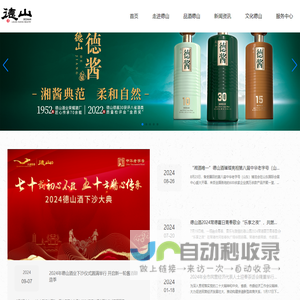 湖南德山酒业有限公司 _酱香系列,浓香系列,兼香系列