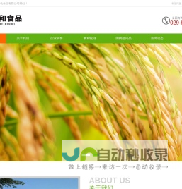 陕西九和绿色食品有限公司