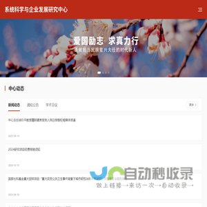 系统科学与企业发展研究中心 - 系统科学与企业发展研究中心