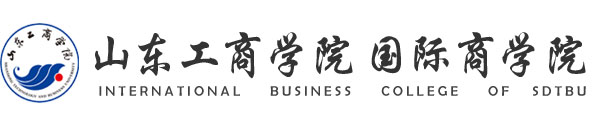 山东工商学院国际商学院