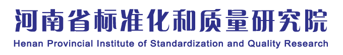 河南省标准化和质量研究院官网,河南省标准化和质量研究院,河南省标准院,河南标准院