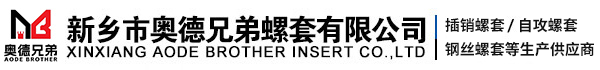(插销,自攻,钢丝,超薄壁)螺套生产厂家-新乡市奥德兄弟螺套有限公司